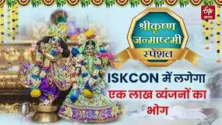 Janmashtami पर Dwarka ISKCON Mandir में खास आयोजन, Shri Krishna को एक लाख व्यंजनों का लगेगा भोग