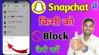 how to block snapchat friends, snapchat par block kaise karte hain