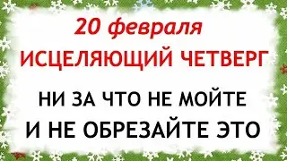 20 февраля День Луки. Что нельзя делать 20 февраля. Народные Приметы и Традиции Дня.