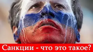 Санкции - что это? Санкции против России