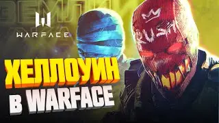 WARFACE ХЕЛЛОУИН 2022 👉🏻 ИВЕНТ И НОВЫЕ РЕЖИМЫ 👉🏻 ЧТО ЖДАТЬ НА ПТС?