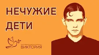 #НЕЧУЖИЕДЕТИ. Агрессия