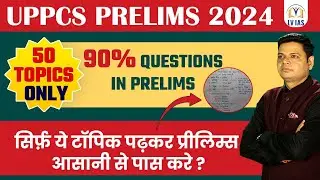 MOST IMPORTANT 🔥 Only 50 Topics Can Crack UPPSC Prelims | Startegy | UPPSC 2024 Important Topics