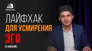 Лайфхак для усмирения эго