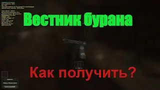 STALCRAFT.Аномальный буран.Как получить Вестник бурана?(пистолет)