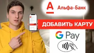 Как добавить карту Альфа Банк в Google Pay