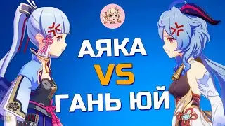 КТО СИЛЬНЕЕ АЯКА ИЛИ ГАНЬ ЮЙ | АЯКА VS ГАНЬ ЮЙ | Genshin impact