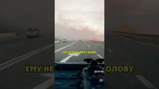 Въехал в Зону Нулевой Видимости