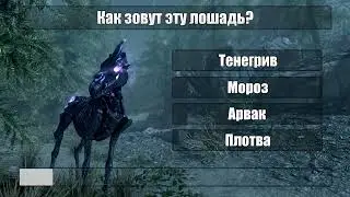 Знаешь ли ты существ Скайрима? Тест по Skyrim