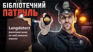 Бібліотечний патруль. #langdetect розпізнає мову на якій написан текст