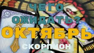 СКОРПИОН - таро прогноз на ОКТЯБРЬ 2023. Расклад на месяц. Таро КЛЕВЕР🍀