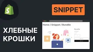 Как Добавить Хлебные Крошки в Shopify?