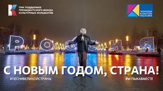 "С Новым годом, СТРАНА!"   #музыкавместе #песнивеликойстраны #пфки
