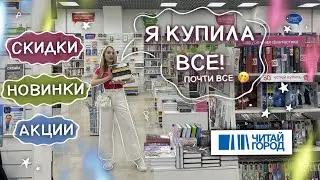 да, я не удержалась и это БОЛЬШИЕ КНИЖНЫЕ ПОКУПКИ 🔥 охота на книги читай город