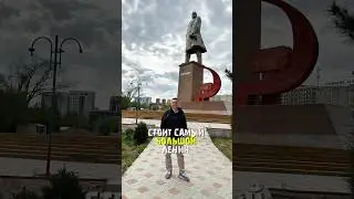 Самый большой Ленин в центральной Азии 