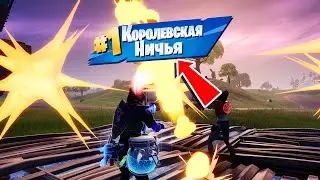 НИЧЬЯ В ФОРТНАЙТ! ВОЗМОЖНО ЛИ ВЗЯТЬ НИЧЬЮ В 11 СЕЗОНЕ ФОРТНАЙТ