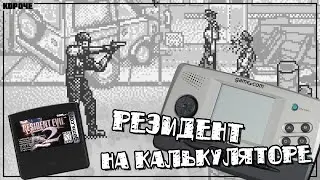 Resident Evil 2 для Tiger Game.com // 