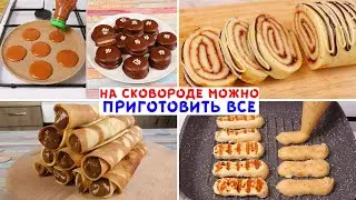 Когда Свет Есть, а Духовки Нет, Готовлю НА СКОВОРОДЕ Эти Проверенные Рецепты!