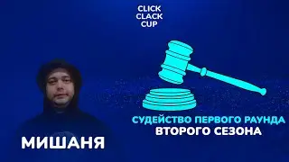 CLICK CLACK CUP: МИШАНЯ : СУДЕЙСТВО ПЕРВОГО РАУНДА ЧАСТЬ 2 !!!