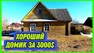 Купить домик в деревне недорого! Обзор деревенского дома, построек и участка.