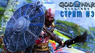 СТРИМ №3❄️Прохождение God of War: Ragnarök