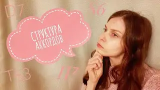 Строение АККОРДОВ T53, S53, D53,D7, II7, VII 7, УВ.53 , УМ.53/СТРУКТУРА, ОБРАЩЕНИЯ и их ОБОРОТЫ