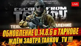 Обновление 0.14.8.6 в Таркове - новые бонусы TUE и EOD