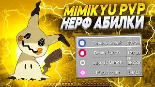 MIMIKYU PVP ГАЙД | ПОНЕРФИЛИ АБИЛКУ | Pixelmon 1.16.5