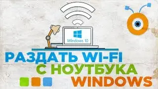 Как Раздавать Wi-Fi с Ноутбука в Windows