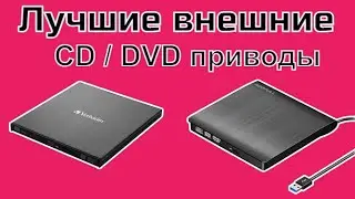 ТОП 5: Лучшие внешние CD / DVD приводы с АлиЭкспресс [ 2024 Рейтинг ] Лучшие оптические дисководы