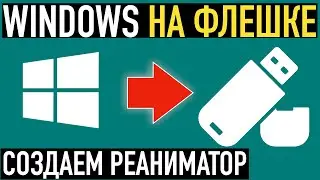 Как сделать загрузочную флешку с Windows и программами ➤ Создаем реаниматор на базе Windows PE