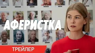 Аферистка | Триллер | Комедия