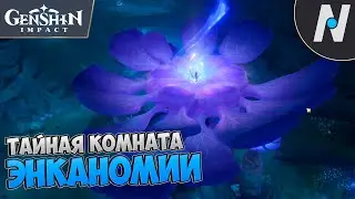 КЛЮЧ ОТ ТАЙНОЙ КОМНАТЫ ЭНКАНОМИИ. ПОЕДАТЕЛЬ ЛОТОСА | GENSHIN IMPACT