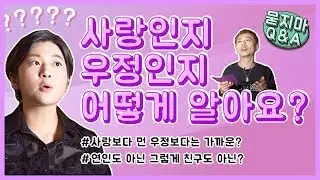 동성을 향한 사랑, 우정이 아닌지 어떻게 알아요? | 묻지마 Q&A