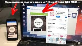 Как отправить фото, музыку, видео с ПК на iPhone без usb и iTunes - SendAnyWhere