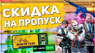 СКИДКА НА ПРОПУСК ОПЕРАЦИИ СЛОМАННЫЙ КЛЫК В КС ГО | КОГДА БУДЕТ? CS:GO