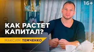 СОЗДАНИЕ КАПИТАЛА. Почему сначала накопления растут медленно? // 16+