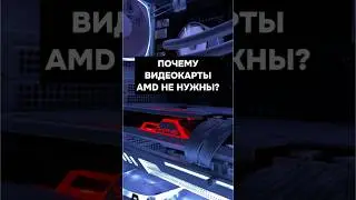 Почему видеокарты AMD никому не нужны? 