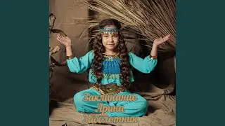 Заклинание