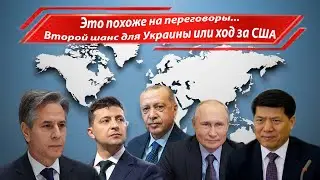 Это похоже на переговоры    Второй шанс для Украины или ход за США