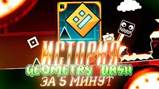 ИСТОРИЯ GEOMETRY DASH ЗА 5 МИНУТ