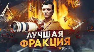 ЛУЧШАЯ ФРАКЦИЯ для ЗАРАБОТКА в GTA 5 RP - заработок ГТА 5 РП