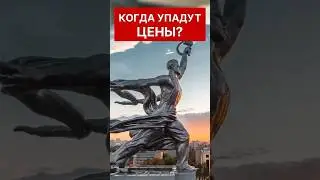 КОГДА ПАДЕНИЕ ЦЕН? 