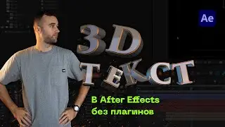 Создание и Анимация 3Д Текста в After Effects [БЕЗ ПЛАГИНОВ]