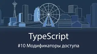 TypeScript #10 Модификаторы доступа