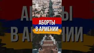 Аборты в Армении #армения #հայաստան #armenia