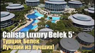 Calista Luxury Resort 5*, Турция, Белек. Обзор отеля.