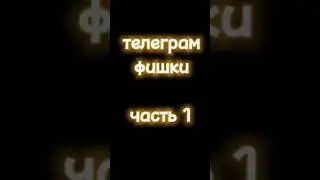 телеграм фишки часть 1 #shorts