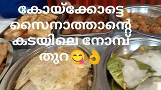 Zain's ലെ നോമ്പ് തുറ-സൈനാത്താൻ്റെ കടയിലെ നോമ്പ് തുറ വിഭവങ്ങൾ