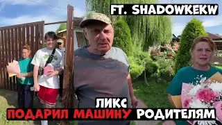 ЛИКС ПОДАРИЛ МАШИНУ РОДИТЕЛЯМ! | FT. SHADOWKEKW